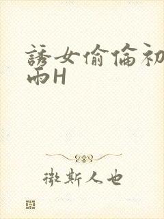 诱女偷伦初尝云雨H封面