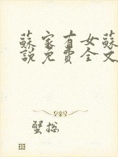 苏家有女苏杳小说免费全文阅读