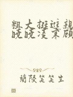 粗大挺进亲女h晓晓凌寒顾晓晓封面