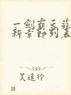 一剑霸天苏信最新章节列表