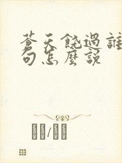 苍天饶过谁上一句怎么说