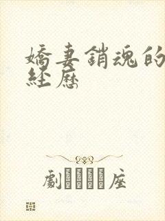 娇妻销魂的交换经历