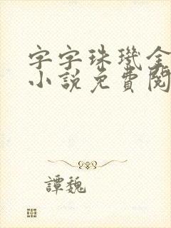 字字珠玑金银花小说免费阅读