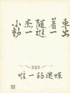 小杰随着车的震动一进一出做封面