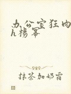 办公室狂肉校花h杨幂