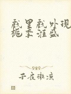 戏里戏外现场林栀季淮盛