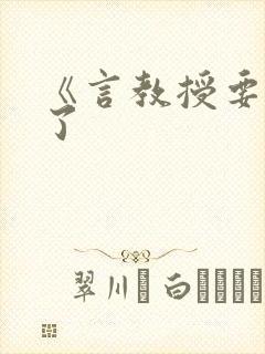 《言教授要撞坏了