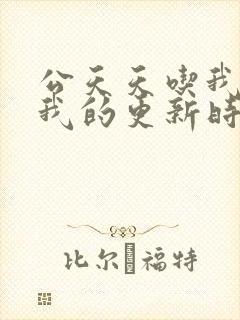 公天天吃我奶躁我的更新时间