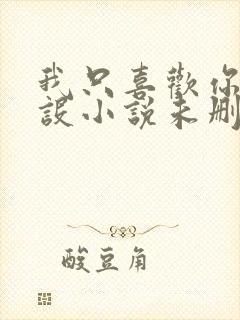 我只喜欢你的人设小说未删减免费观看