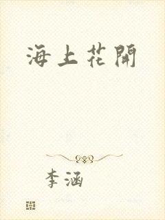 海上花开