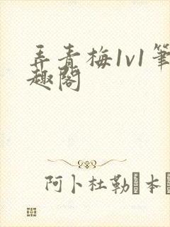 弄青梅1v1笔趣阁