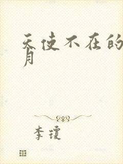 天使不在的12月