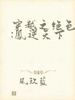 穿越之绝色兽妃:凤逆天下