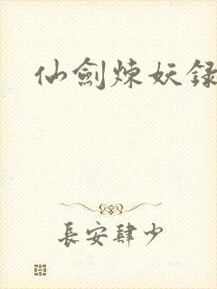 仙剑炼妖录