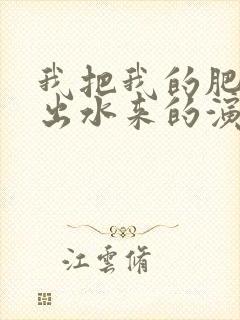 我把我的肥岳日出水来的演员表