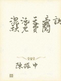 混沌天帝诀楚剑秋免费阅