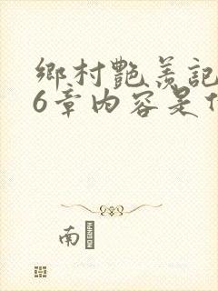 乡村艳羡记第16章内容是什么