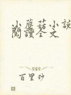 小蘑菇小说免费阅读全文封面