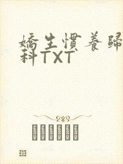 娇生惯养归寻骨科TXT