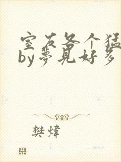 室友各个猛如虎by梦见好多鱼