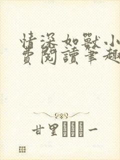 情深如兽小说免费阅读笔趣阁无弹窗