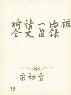 畸情～内裤奇缘全文目录