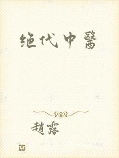 绝代中医封面