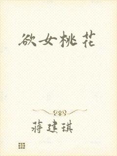 欲女桃花