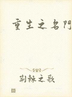 重生之名门佳人