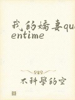 我的娇妻queentime