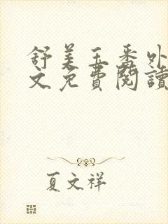 舒美玉番外篇全文免费阅读封面