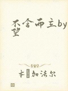 不含而立by既望