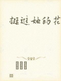 挺进她的花苞封面