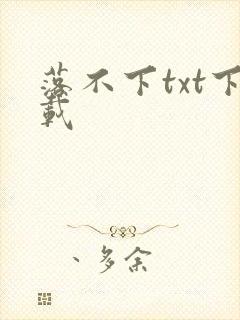 落不下txt下载封面