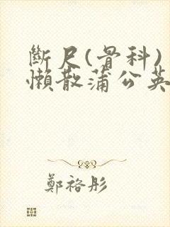 断尺(骨科) 懒散蒲公英