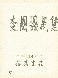 大团圆目录及全文阅读我是工人