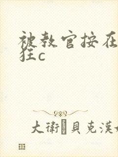 被教官按在寝室狂c