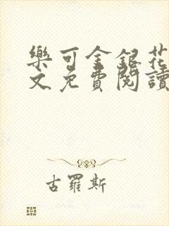 乐可金银花露全文免费阅读在线笔趣阁软封面