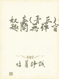 奴妾(青丘)笔趣阁无弹窗