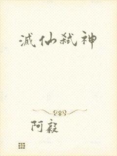 灭仙弑神