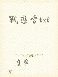 战恋雪txt