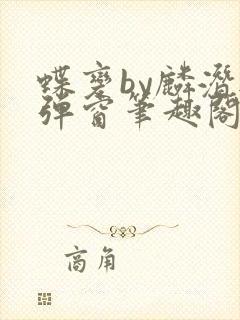 蝶变by麟潜无弹窗笔趣阁txt