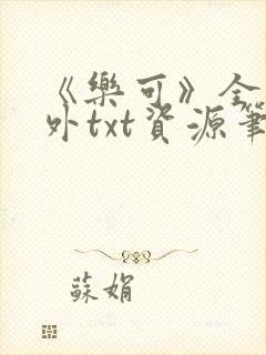 《乐可》全文番外txt资源笔趣阁