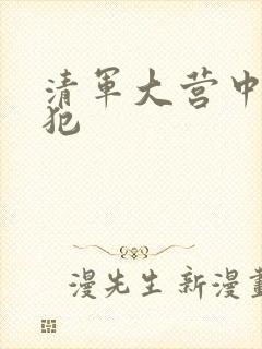 清军大营中的女犯