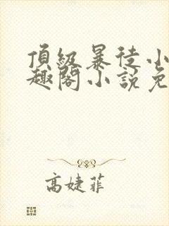 顶级暴徒小说笔趣阁小说免费阅读