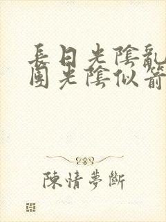 长日光阴乱作一团光阴似箭笔趣阁