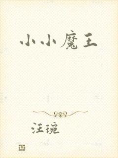 小小魔王