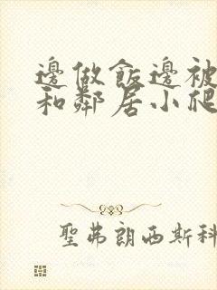 边做饭边被躁我和邻居小爬爬封面