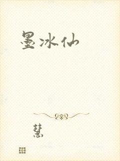 墨冰仙