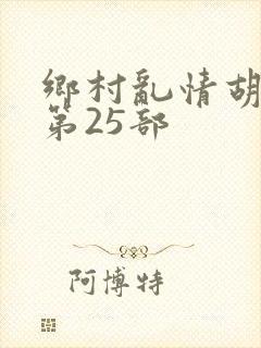 乡村乱情胡秀英第25部封面